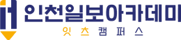 인천일보아카데미
