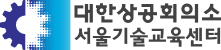 대한상공회의소 서울기술교육센터