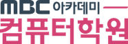 엠비씨(MBC)아카데미 컴퓨터교육센터 화곡점