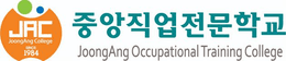 중앙직업전문학교