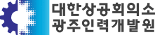 대한상공회의소광주인력개발원