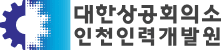 대한상공회의소인천인력개발원