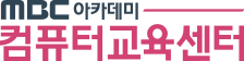 엠비씨(MBC)아카데미 컴퓨터교육센터 수원점