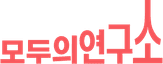 모두의연구소