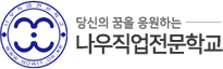 나우직업전문학교
