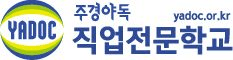 주경야독 직업전문학교