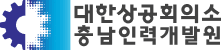 대한상공회의소 충남인력개발원