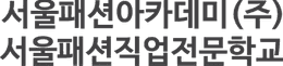 서울패션직업전문학교