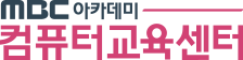 엠비씨(MBC)아카데미 컴퓨터교육센터 화곡점