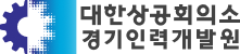 대한상공회의소 경기인력개발원