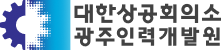 대한상공회의소광주인력개발원